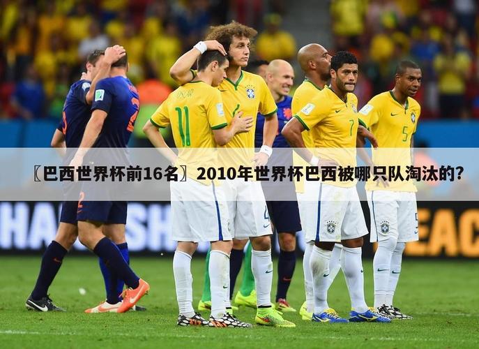 巴西世界杯热门 巴西第几名