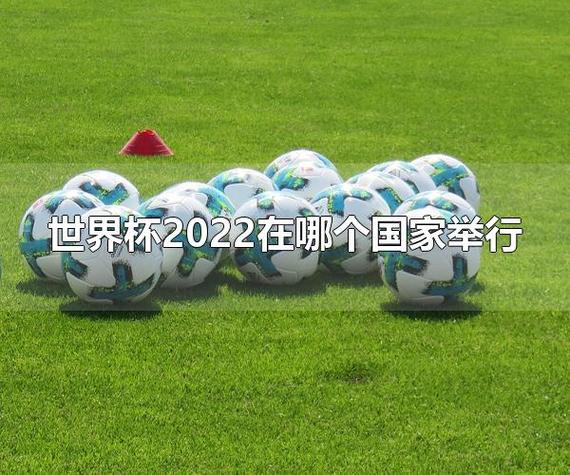 今年世界杯最冷的国家？2022世界杯进球和失球最少