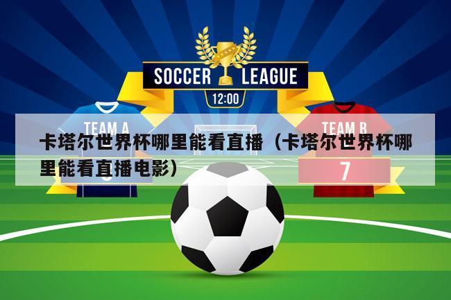 播送世界杯(2022世界杯在哪里可以看直播) 播送世界杯(2022世界杯在哪里可以看直播)