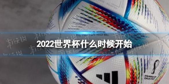 世界杯2022在几月开始？2022年世界杯几月份举办