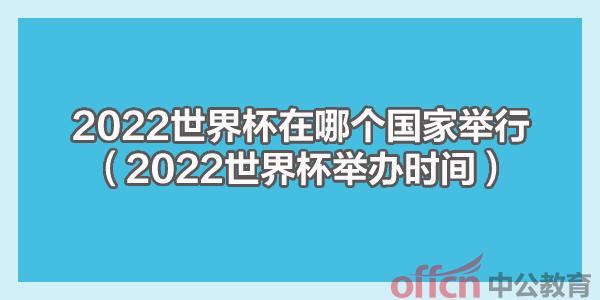 世界杯2022在几月开始？2022年世界杯几月份举办