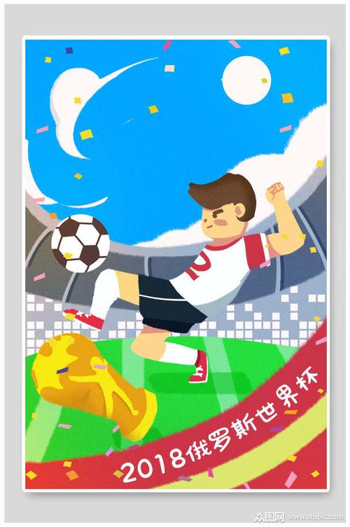 世界杯街边海报高清,关于足球的插画-世界杯的海报首现于哪一年 世界杯街边海报高清,关于足球的插画-世界杯的海报首现于哪一年
