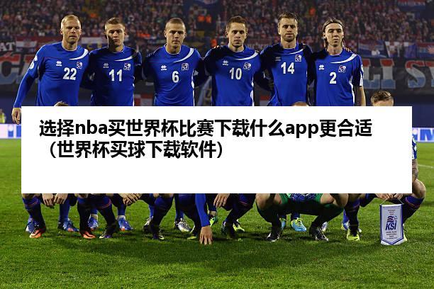 线上怎么买世界杯比赛?新手怎么在手机上购买世界杯 线上怎么买世界杯比赛?新手怎么在手机上购买世界杯