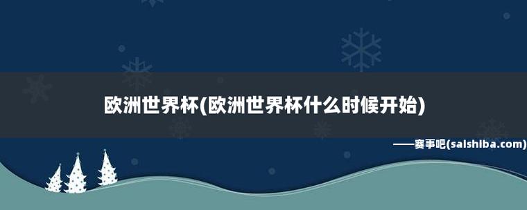 欧洲世界杯举办城市(欧洲参加2022世界杯的国家) 欧洲世界杯举办城市(欧洲参加2022世界杯的国家)