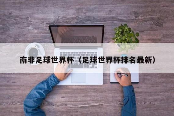 世界杯赚还是赔(南非世界杯到底是赔还是赚) 世界杯赚还是赔(南非世界杯到底是赔还是赚)