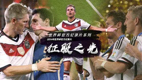 2014世界杯征服之光,如何评价天下足球2014年世界杯纪录片《征服之光》 2014世界杯征服之光,如何评价天下足球2014年世界杯纪录片《征服之光》