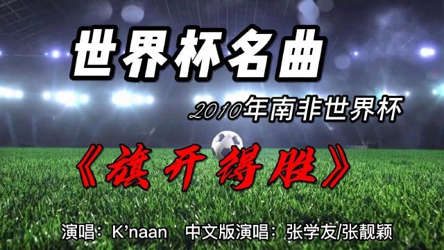 南非世界杯旗开得胜 《旗开得胜》属于南非世界杯(2010)的什么歌 南非世界杯旗开得胜 《旗开得胜》属于南非世界杯(2010)的什么歌
