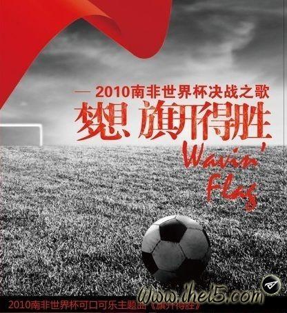 南非世界杯旗开得胜 《旗开得胜》属于南非世界杯(2010)的什么歌 南非世界杯旗开得胜 《旗开得胜》属于南非世界杯(2010)的什么歌