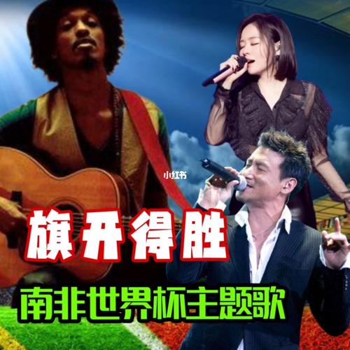 南非世界杯旗开得胜 《旗开得胜》属于南非世界杯(2010)的什么歌 南非世界杯旗开得胜 《旗开得胜》属于南非世界杯(2010)的什么歌
