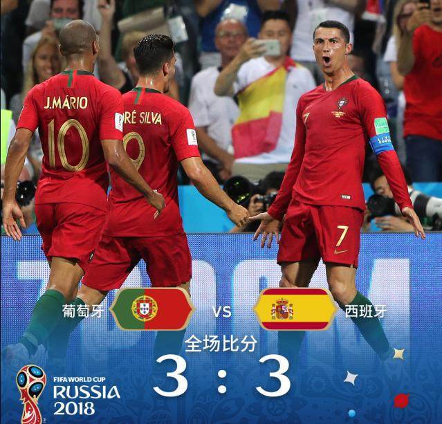 世界杯葡萄牙对西班牙(18年世界杯葡萄牙3：3西班牙谁赢了)