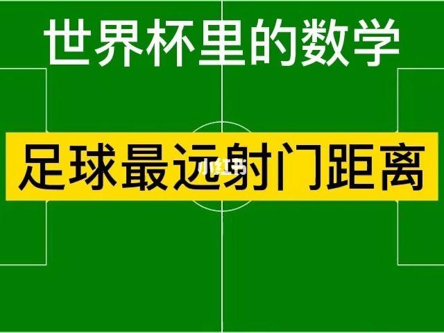 世界杯中的数学?2022世界杯的数据和数学的关系 世界杯中的数学?2022世界杯的数据和数学的关系
