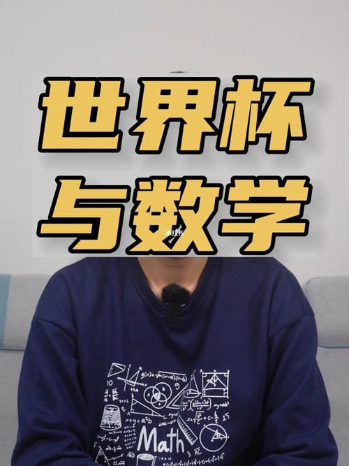 世界杯中的数学?2022世界杯的数据和数学的关系 世界杯中的数学?2022世界杯的数据和数学的关系
