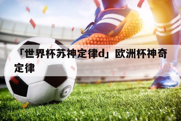 世界杯 定律,世界杯的定律 世界杯 定律,世界杯的定律