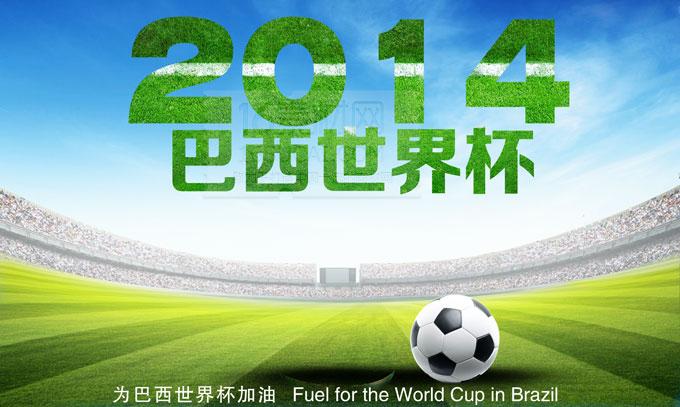 巴西世界杯 宣传语？迎接世界杯宣传语简短精辟