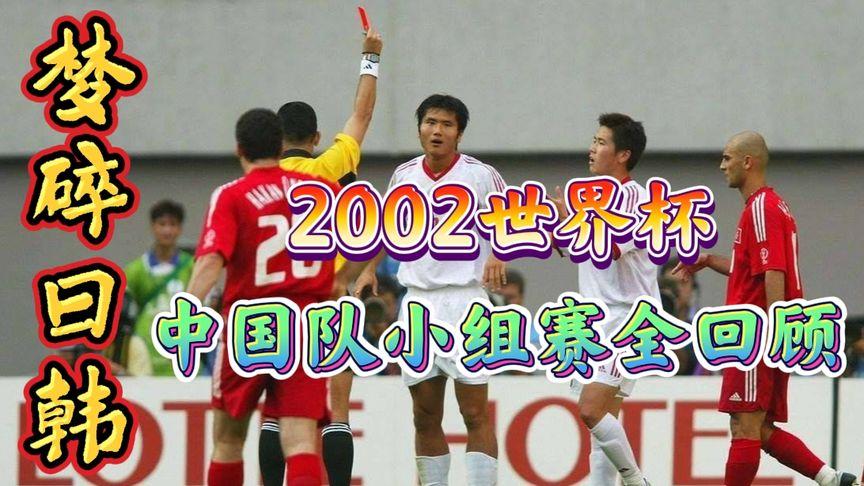 2002年世界杯中国队集锦?谁能告诉我02年世界杯,中国队的战绩 2002年世界杯中国队集锦?谁能告诉我02年世界杯,中国队的战绩