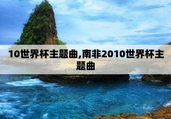 2010南非世界杯主题曲？2010南非世界杯主题曲叫什么