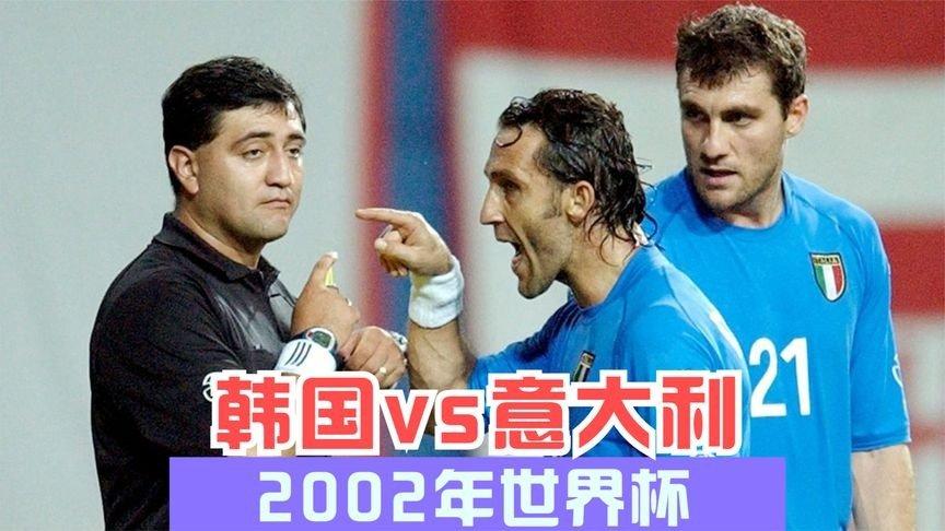韩日世界杯足球裁判 2002年世界杯,韩国对意大利那场的裁判怎么样了 韩日世界杯足球裁判 2002年世界杯,韩国对意大利那场的裁判怎么样了