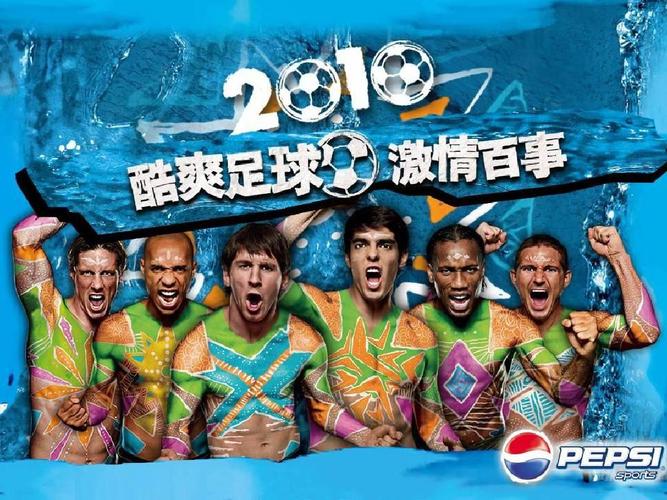 南非世界杯歌词文案 请为2010南非世界杯拟写一则宣传广告文案 南非世界杯歌词文案 请为2010南非世界杯拟写一则宣传广告文案