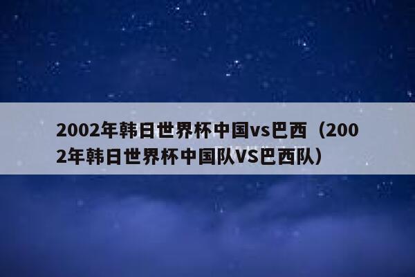 2002韩日世界杯 歌曲(2002年韩日世界杯的主题曲是什么) 2002韩日世界杯 歌曲(2002年韩日世界杯的主题曲是什么)