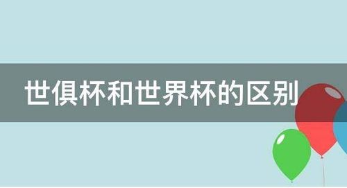 国际足联俱乐部世界杯(世俱杯和世界杯有什么区别) 国际足联俱乐部世界杯(世俱杯和世界杯有什么区别)
