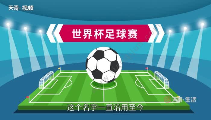希关彩世界杯(关开世界杯的由来)
