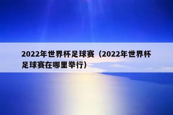 世界杯2022哪里办 2022年世界杯在哪里举办 世界杯2022哪里办 2022年世界杯在哪里举办