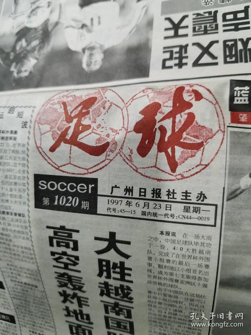 世界杯老报纸?球报的老球报 世界杯老报纸?球报的老球报