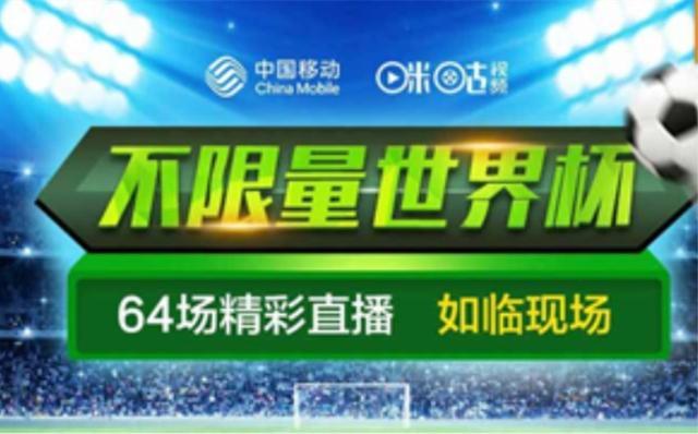移动世界杯(中国移动世界杯64g流量活动截止时间) 移动世界杯(中国移动世界杯64g流量活动截止时间)