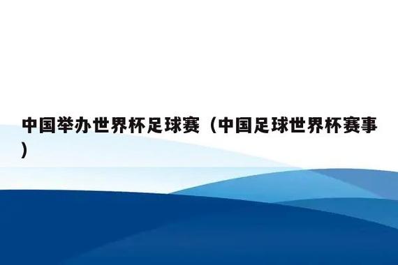 足球世界杯申办 世界杯申请条件 足球世界杯申办 世界杯申请条件