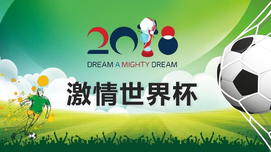 畅享世界杯最强战略，去说世界杯(探究足球赛场上的**与战术)