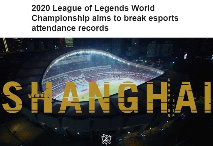上海反世界杯联盟，英雄联盟热度仅次于世界杯