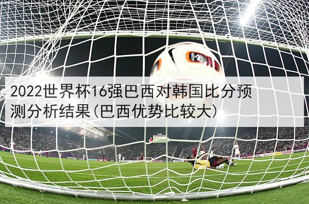 韩国对巴西的世界杯 世界杯韩国战绩 韩国对巴西的世界杯 世界杯韩国战绩