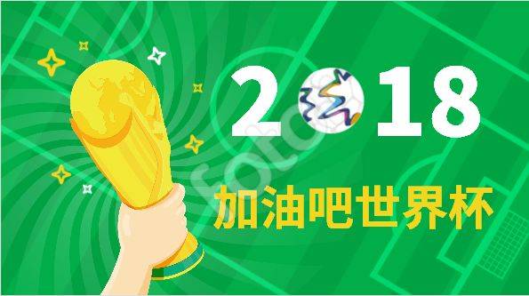 加油世界杯 世界杯祝福语 加油世界杯 世界杯祝福语
