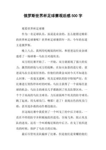 世界杯全场合集 精选世界杯观后感范文(合集6篇)