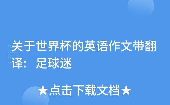世界杯 英语作文(关于世界杯的英语作文翻译)