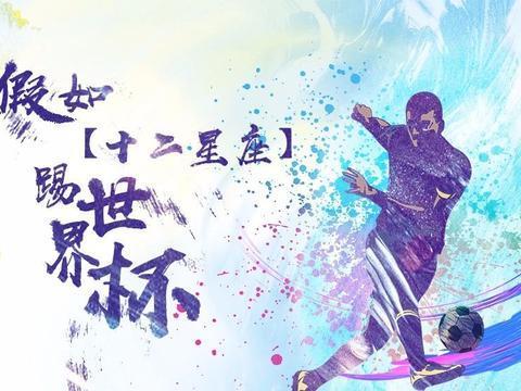 十二星座世界杯 12星座谁最喜欢看世界杯