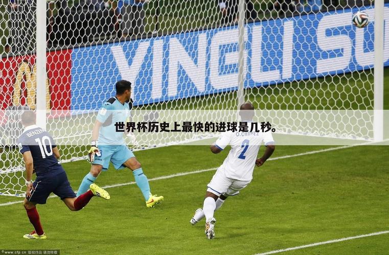 世界杯进球下载中文?世界杯历史上最远、最快进球分别是谁进的 世界杯进球下载中文?世界杯历史上最远、最快进球分别是谁进的