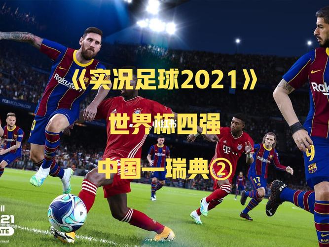 2021的足球世界杯下载?2021年世界杯谁赢了 2021的足球世界杯下载?2021年世界杯谁赢了