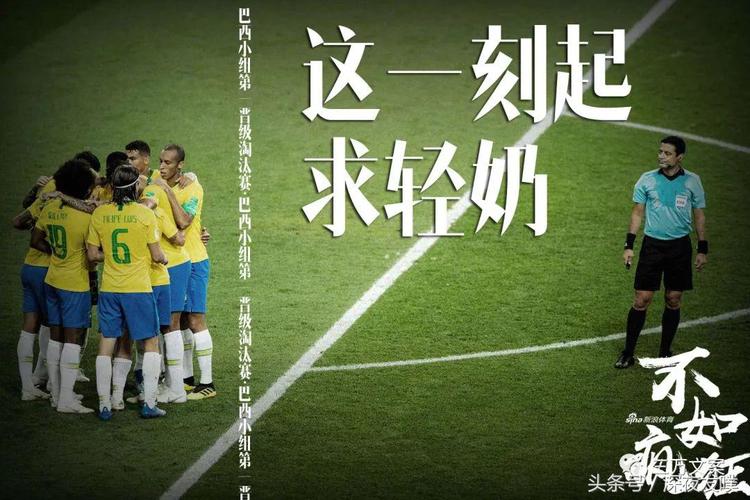 巴西世界杯时间文案 关于世界杯的文案短句 巴西世界杯时间文案 关于世界杯的文案短句
