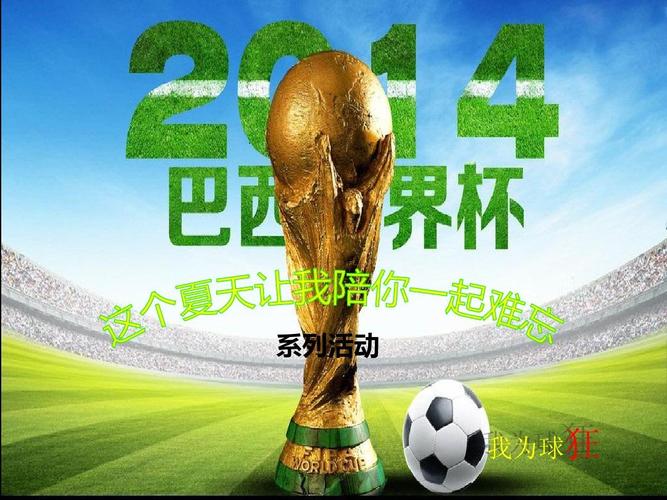 巴西世界杯时间文案 关于世界杯的文案短句 巴西世界杯时间文案 关于世界杯的文案短句