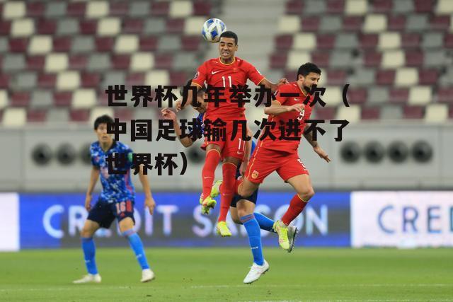 世界杯反思 世界杯反思：中国足球缺什么 足球文化低是硬伤