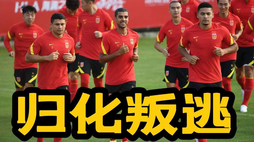 归化国足进不去世界杯,有归化球员的国足就应当打进世界杯,这样的要求是不是太高了 归化国足进不去世界杯,有归化球员的国足就应当打进世界杯,这样的要求是不是太高了