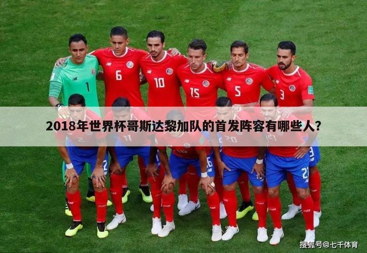 葡萄牙哥斯达黎加世界杯(哥斯达黎加参加了哪几届世界杯) 葡萄牙哥斯达黎加世界杯(哥斯达黎加参加了哪几届世界杯)