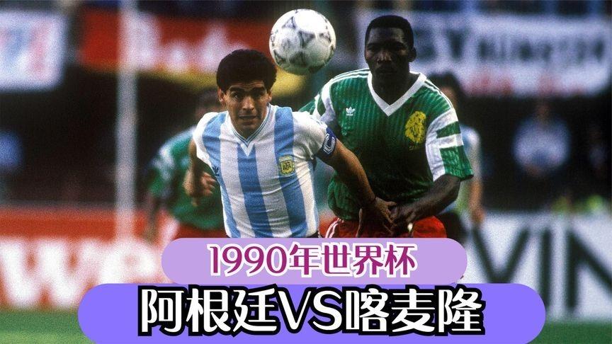 90世界杯阿根廷 90年世界杯阿根廷战绩如何