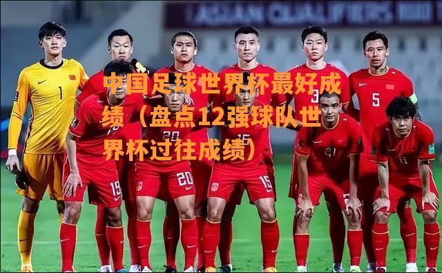 男足世界杯比赛回顾赛？中国男足世界杯历史成绩