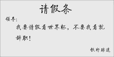 世界杯 病假条 假条的拼音 世界杯 病假条 假条的拼音