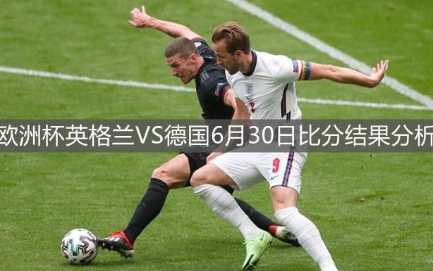 南非世界杯英格兰vs德国(德国英格兰历史战绩)