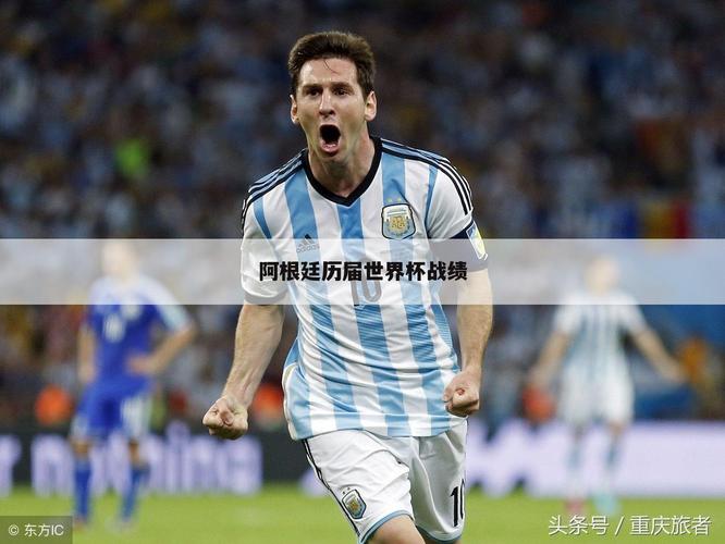阿根廷世界杯战绩2014 阿根廷2014世界杯小组赛战绩
