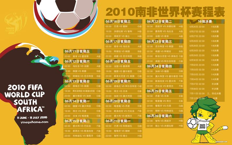 2010世界杯时间 2010世界杯哪天开始 2010世界杯时间 2010世界杯哪天开始