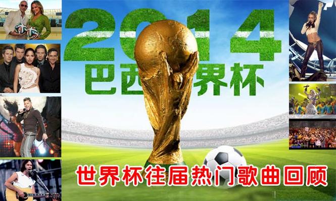 欢乐世界杯主题曲(历届奥运会及足球世界杯歌曲) 欢乐世界杯主题曲(历届奥运会及足球世界杯歌曲)